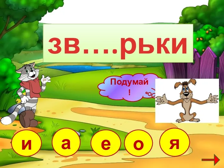 зв….рьки е я а и о