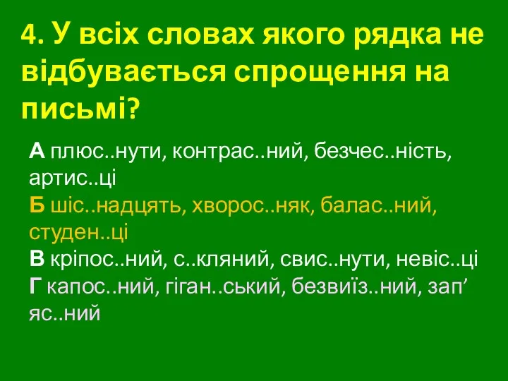 4. У всіх словах якого рядка не відбувається спрощення на