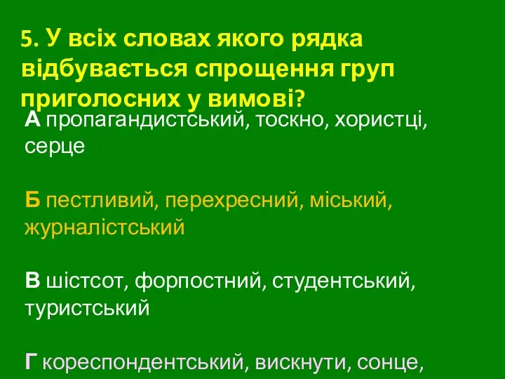 5. У всіх словах якого рядка відбувається спрощення груп приголосних