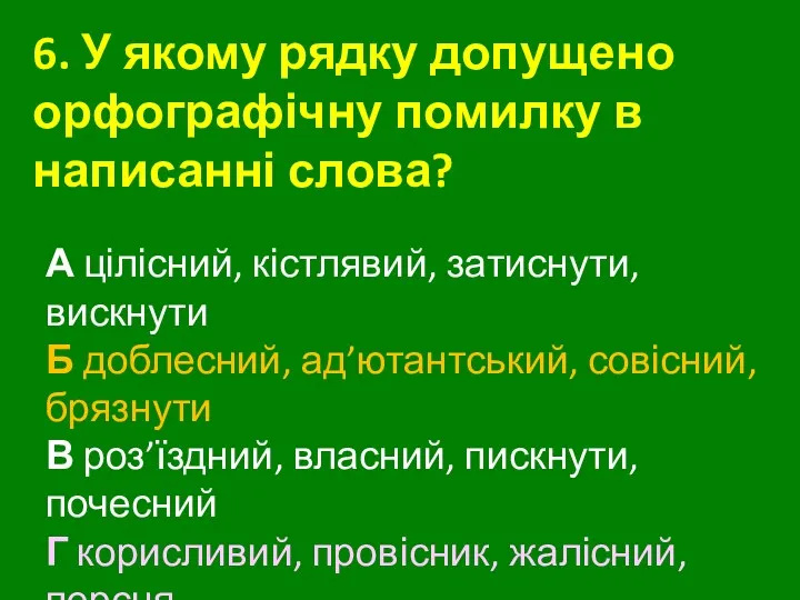 6. У якому рядку допущено орфографічну помилку в написанні слова?