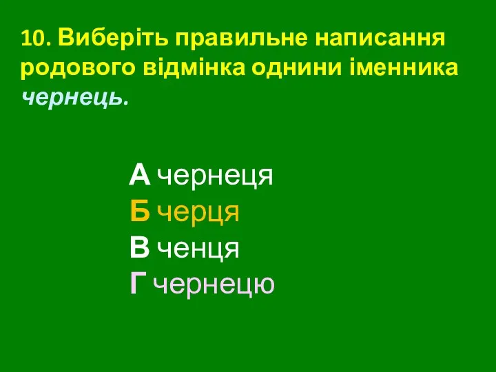 10. Виберіть правильне написання родового відмінка однини іменника чернець. А