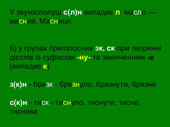 У звукосполуці с(л)н випадає л: масло — масний, Масниця; б)