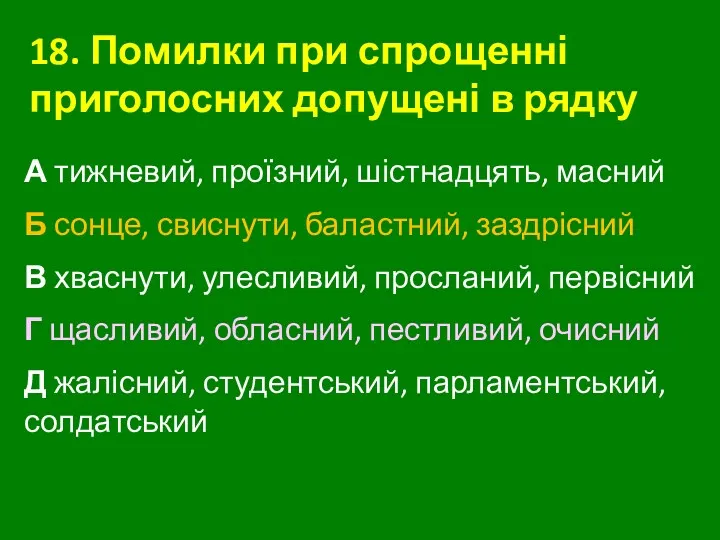 18. Помилки при спрощенні приголосних допущені в рядку А тижневий,