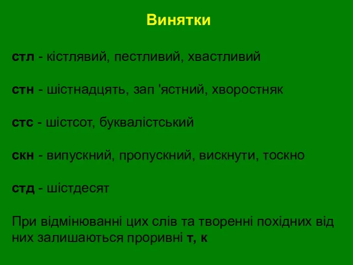 Винятки стл - кістлявий, пестливий, хвастливий стн - шістнадцять, зап