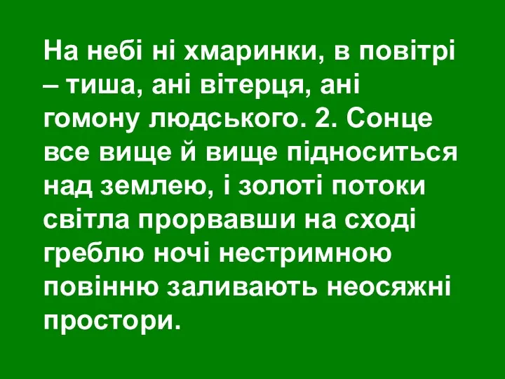 На небі ні хмаринки, в повітрі – тиша, ані вітерця,