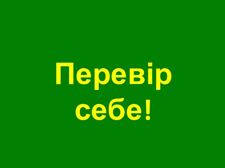 Перевір себе!