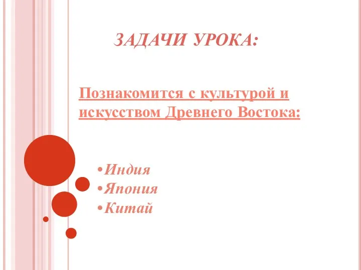 ЗАДАЧИ УРОКА: Познакомится с культурой и искусством Древнего Востока: Индия Япония Китай