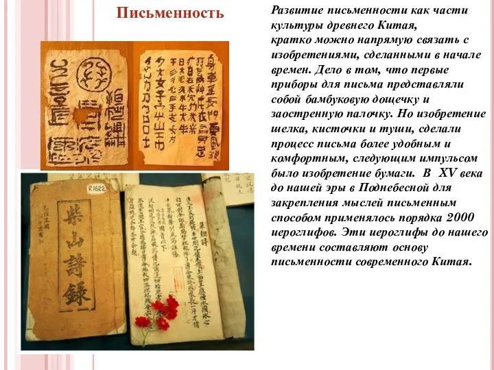 Письменность Развитие письменности как части культуры древнего Китая, кратко можно
