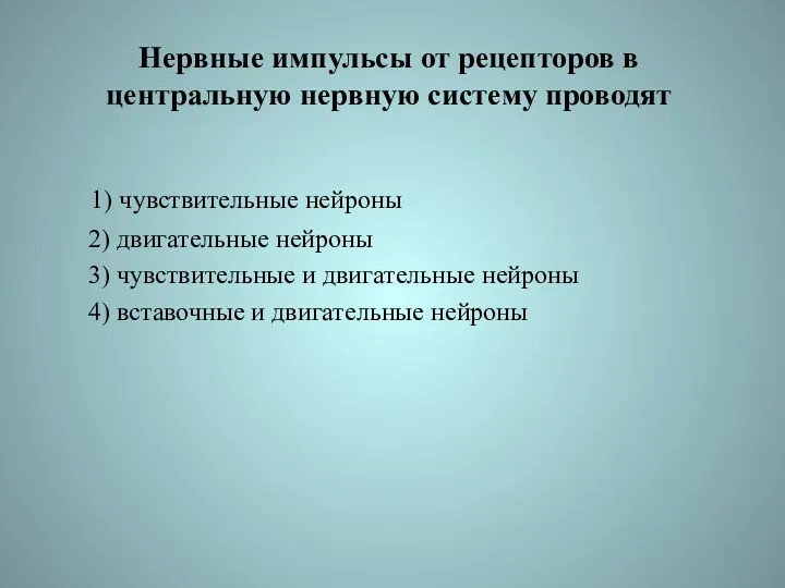 Нервные импульсы от рецепторов в центральную нервную систему проводят 1)