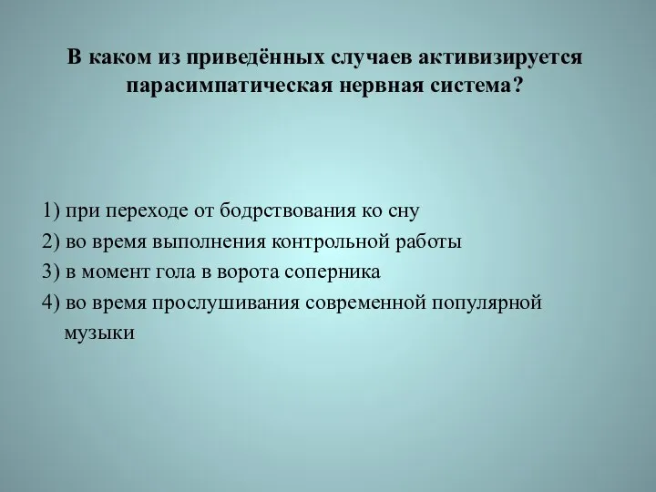 В каком из приведённых случаев активизируется парасимпатическая нервная система? 1)