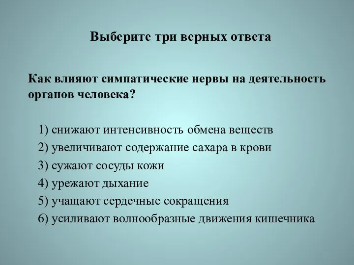 Выберите три верных ответа Как влияют симпатические нервы на деятельность