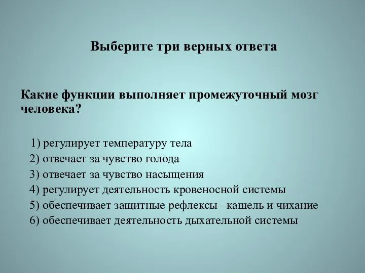 Выберите три верных ответа Какие функции выполняет промежуточный мозг человека?