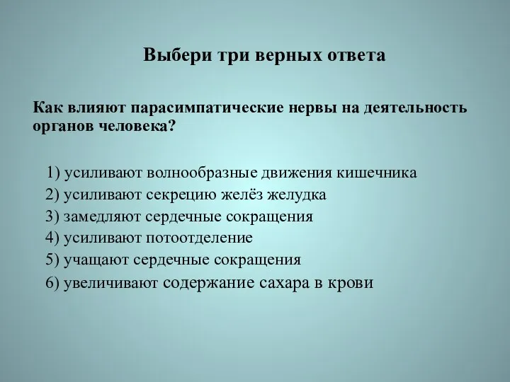 Выбери три верных ответа Как влияют парасимпатические нервы на деятельность