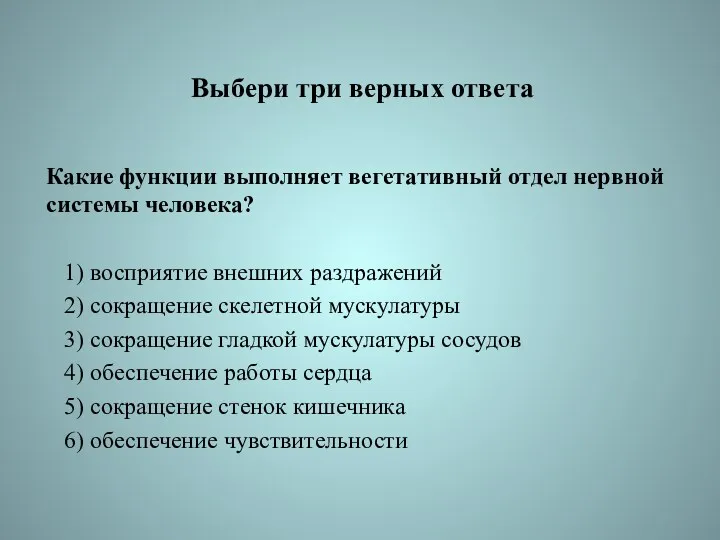 Выбери три верных ответа Какие функции выполняет вегетативный отдел нервной