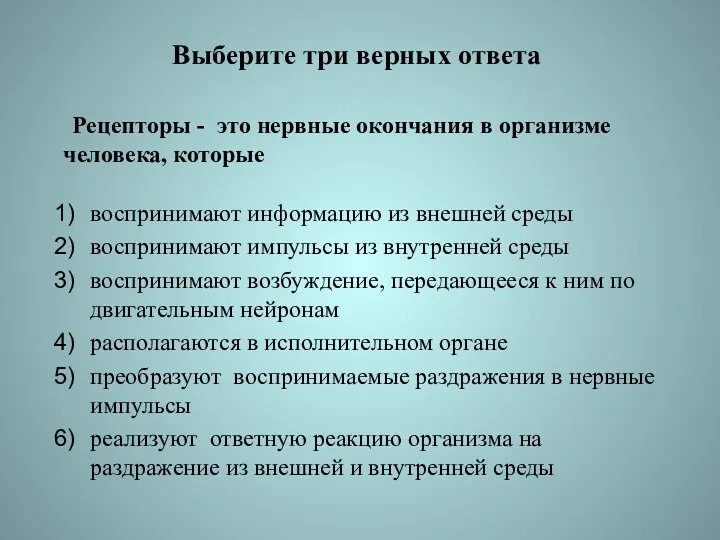 Выберите три верных ответа Рецепторы - это нервные окончания в