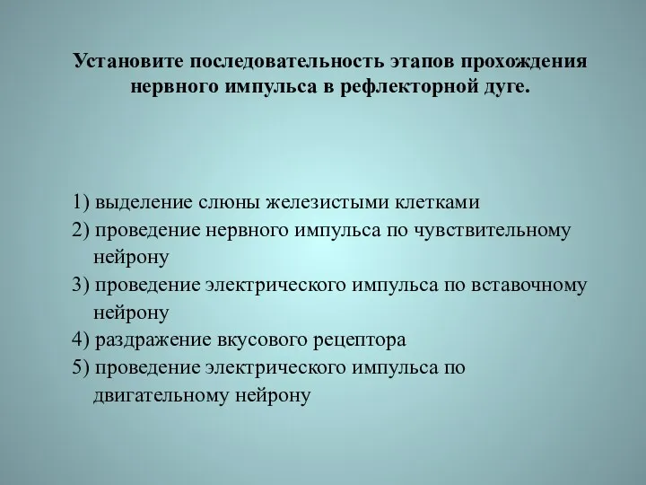 Установите последовательность этапов прохождения нервного импульса в рефлекторной дуге. 1)