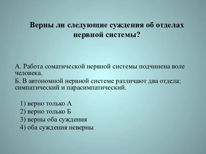 Верны ли следующие суждения об отделах нервной системы? А. Работа