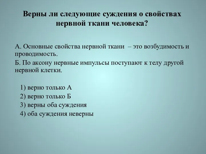 Верны ли следующие суждения о свойствах нервной ткани человека? А.