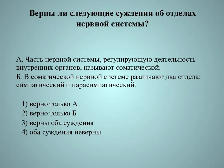 Верны ли следующие суждения об отделах нервной системы? А. Часть