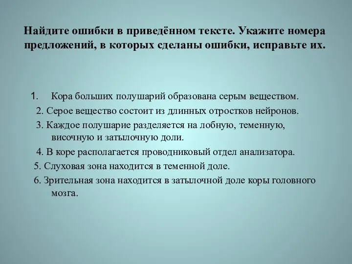 Найдите ошибки в приведённом тексте. Укажите номера предложений, в которых