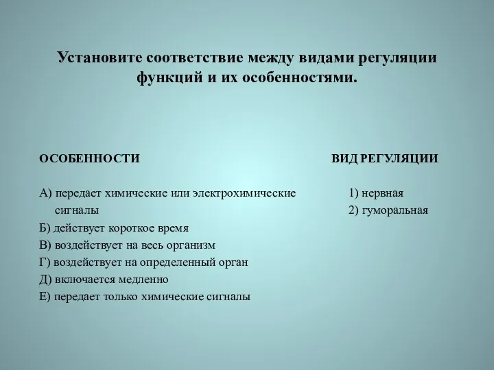 Установите соответствие между видами регуляции функций и их особенностями. ОСОБЕННОСТИ