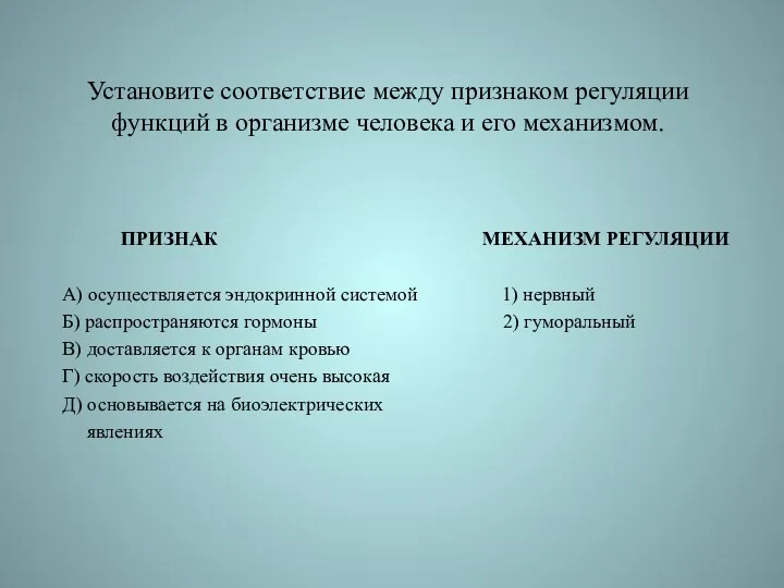 Установите соответствие между признаком регуляции функций в организме человека и