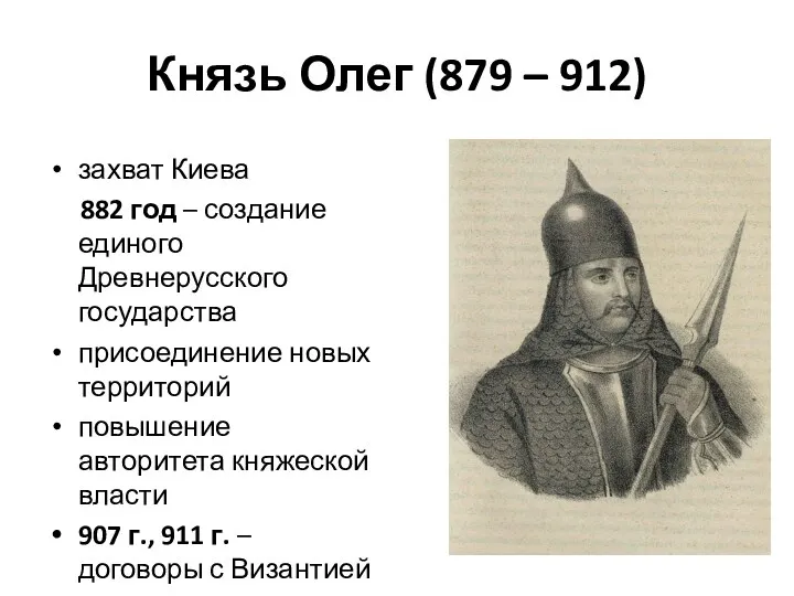 Князь Олег (879 – 912) захват Киева 882 год –