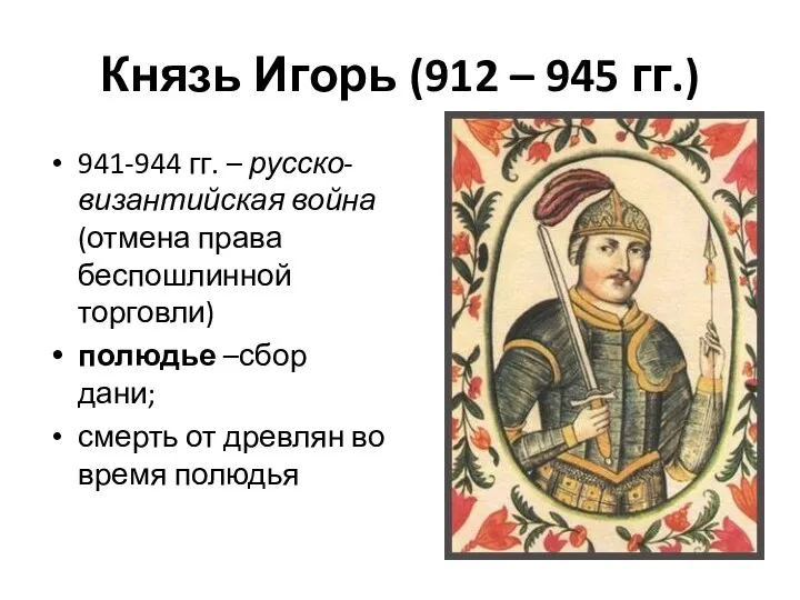 Князь Игорь (912 – 945 гг.) 941-944 гг. – русско-византийская