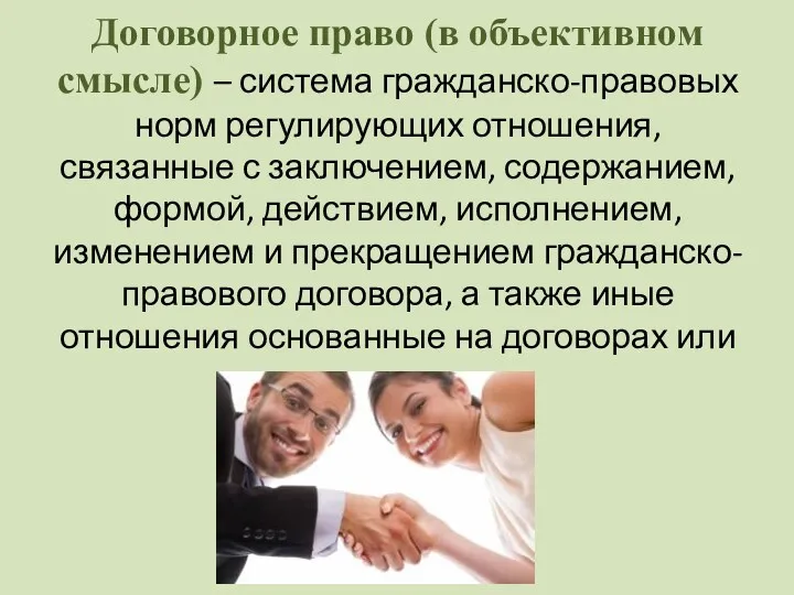 Договорное право (в объективном смысле) – система гражданско-правовых норм регулирующих