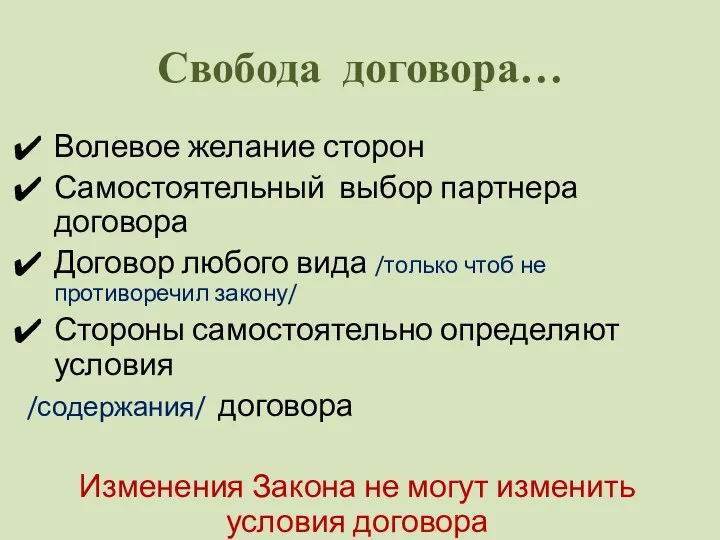 Свобода договора… Волевое желание сторон Самостоятельный выбор партнера договора Договор