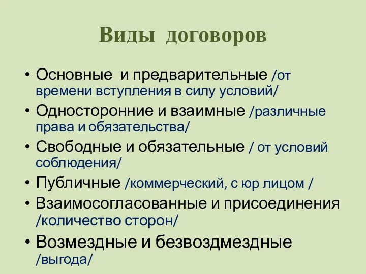 Виды договоров Основные и предварительные /от времени вступления в силу