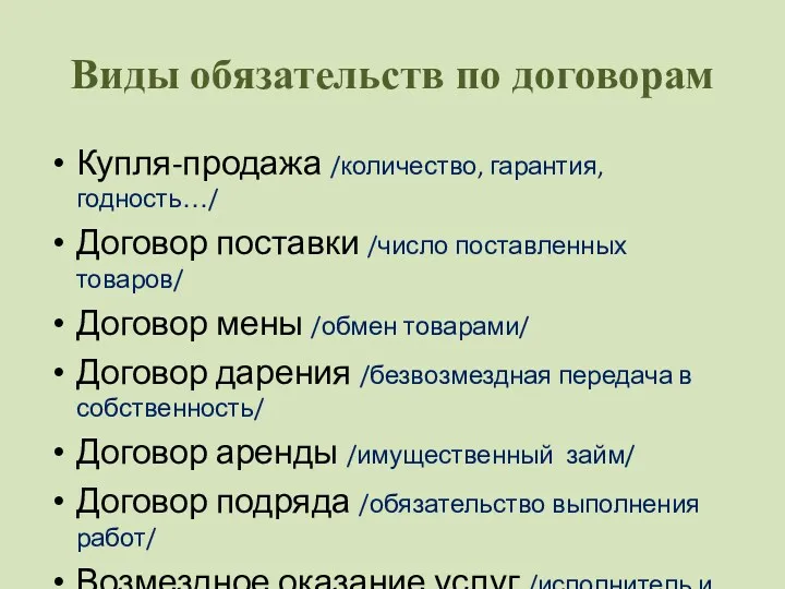 Виды обязательств по договорам Купля-продажа /количество, гарантия, годность…/ Договор поставки