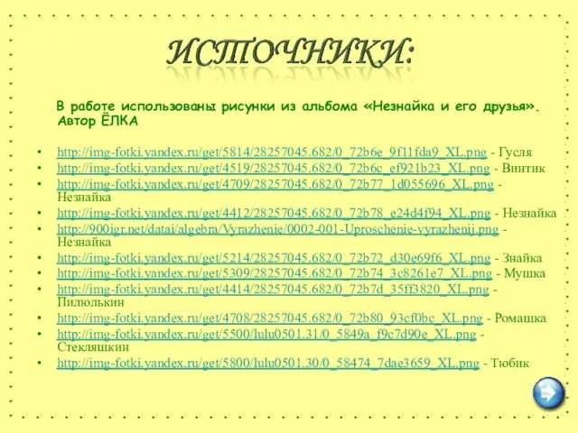 В работе использованы рисунки из альбома «Незнайка и его друзья». Автор ЁЛКА http://img-fotki.yandex.ru/get/5814/28257045.682/0_72b6e_9f11fda9_XL.png