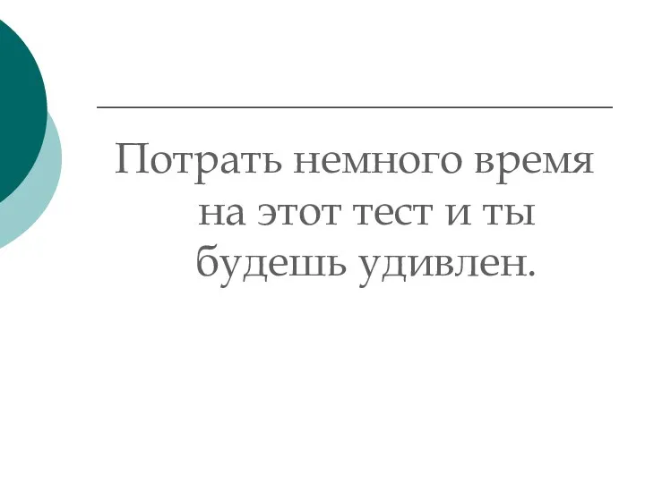 Потрать немного время на этот тест и ты будешь удивлен.