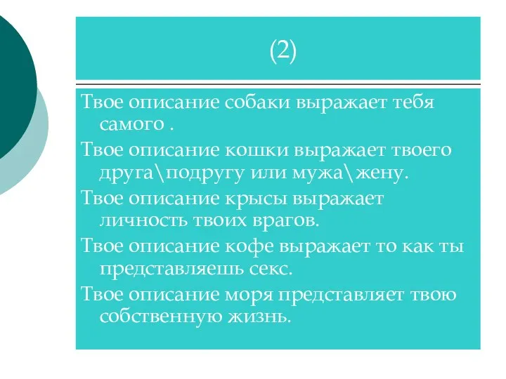 Твое описание собаки выражает тебя самого . Твое описание кошки