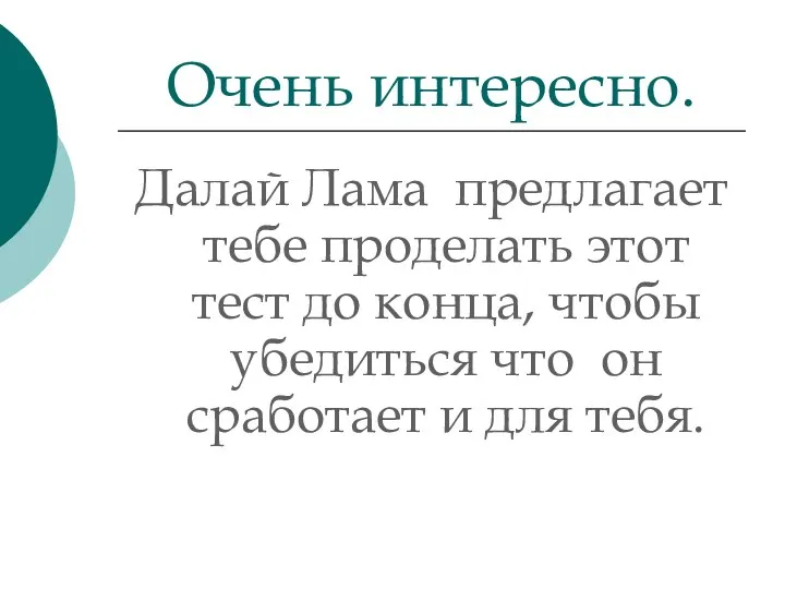 Далай Лама предлагает тебе проделать этот тест до конца, чтобы