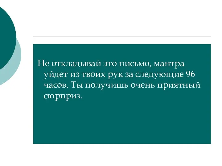 Не откладывай это письмо, мантра уйдет из твоих рук за