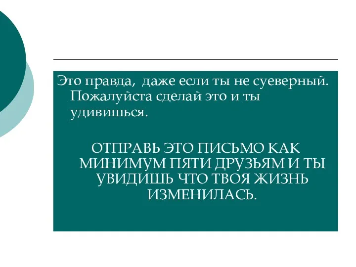 Это правда, даже если ты не суеверный. Пожалуйста сделай это