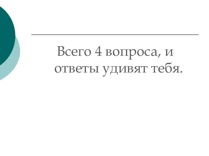 Всего 4 вопроса, и ответы удивят тебя.