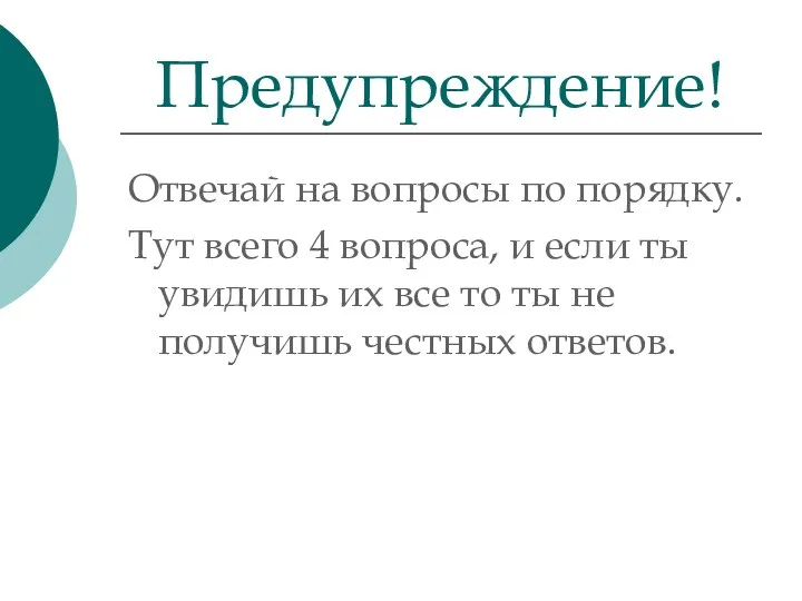 Отвечай на вопросы по порядку. Тут всего 4 вопроса, и