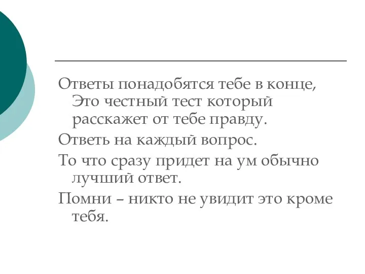 Ответы понадобятся тебе в конце, Это честный тест который расскажет