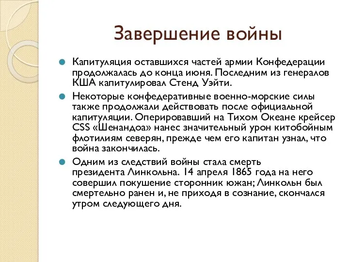 Завершение войны Капитуляция оставшихся частей армии Конфедерации продолжалась до конца июня. Последним из