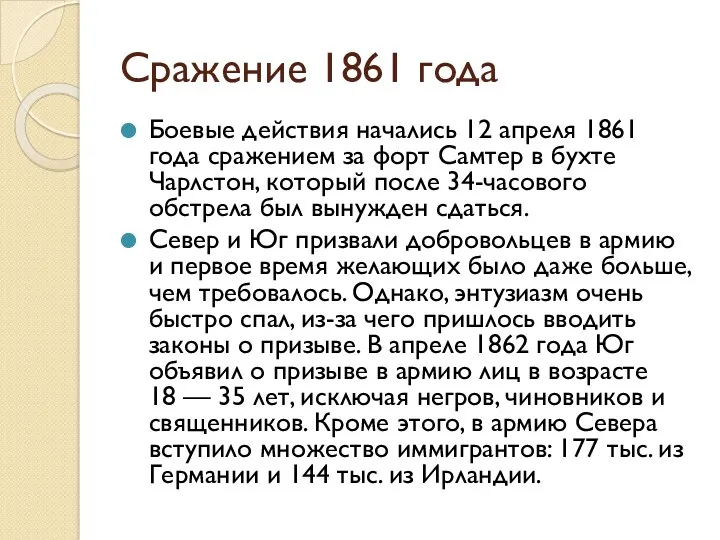 Сражение 1861 года Боевые действия начались 12 апреля 1861 года сражением за форт