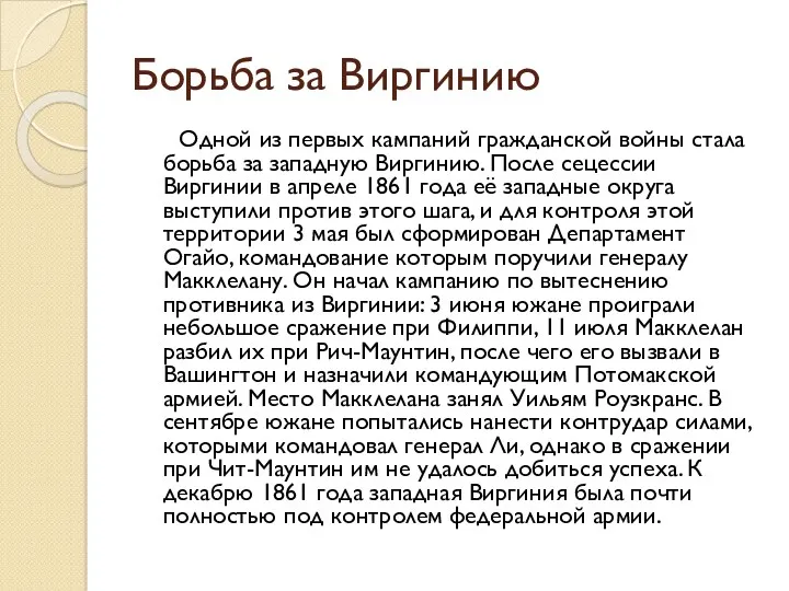 Борьба за Виргинию Одной из первых кампаний гражданской войны стала борьба за западную