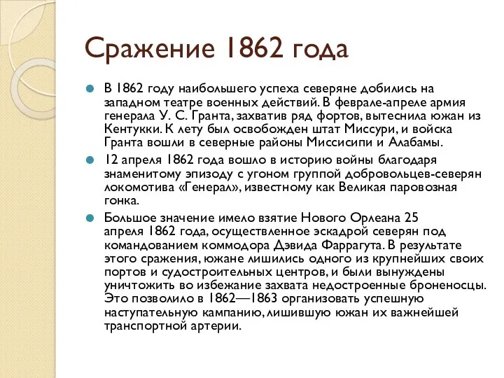 Сражение 1862 года В 1862 году наибольшего успеха северяне добились на западном театре