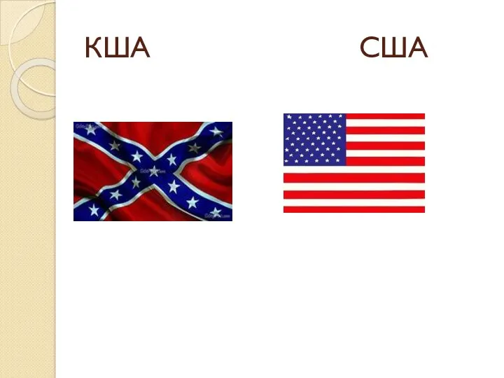 КША США