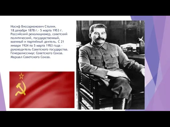 Иосиф Виссарионович Сталин. 18 декабря 1878 г.- 5 марта 1953