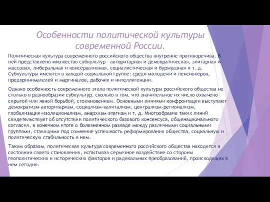 Особенности политической культуры современной России. Политическая культура современного российского общества