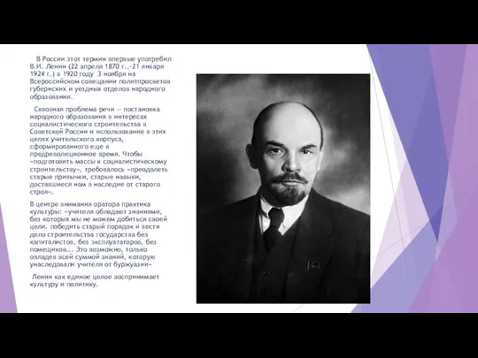В России этот термин впервые употребил В.И. Ленин (22 апреля