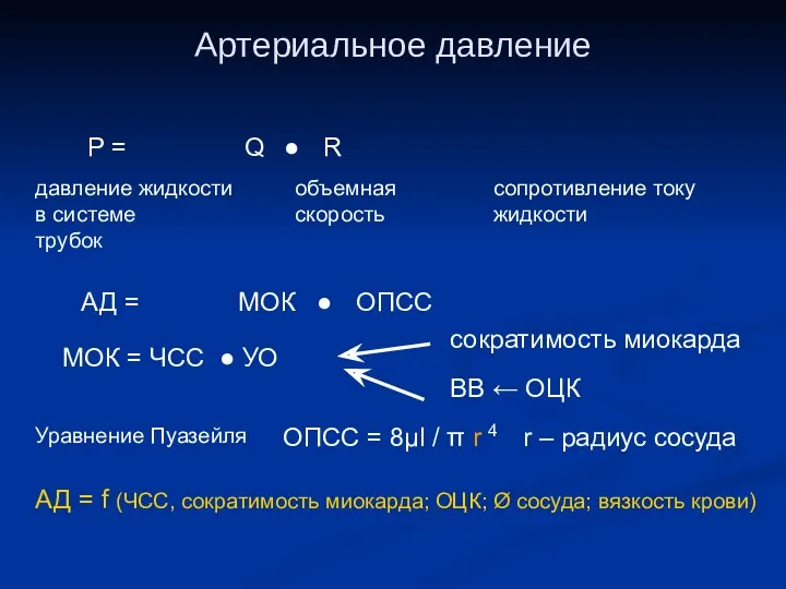 Артериальное давление Р = Q ● R давление жидкости в